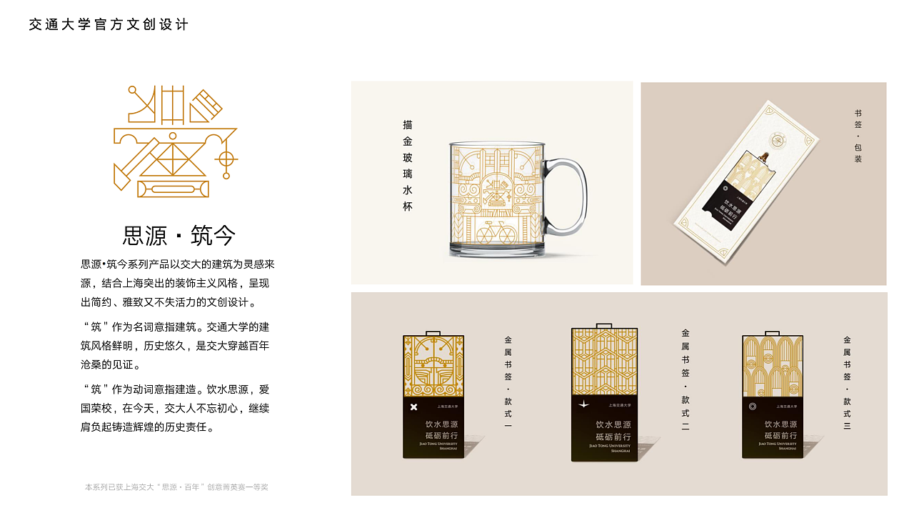 【思源-筑今】上海交通大学文创产品设计一等奖作品