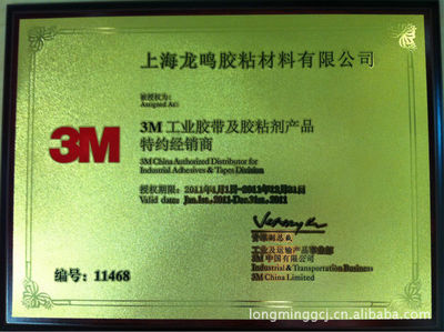 【供应3M3698e-3M特约经销商(图)】价格,厂家,图片,不干胶标签,上海龙鸣胶粘材料-