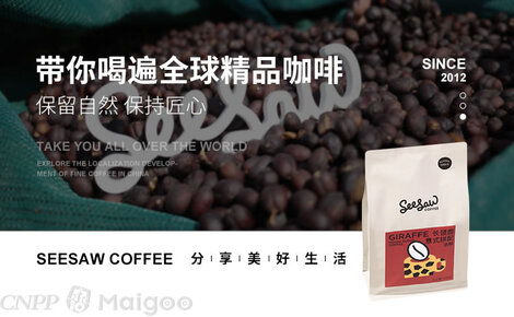 seesaw品牌介绍 seesaw咖啡厅 精品咖啡 maigoo网